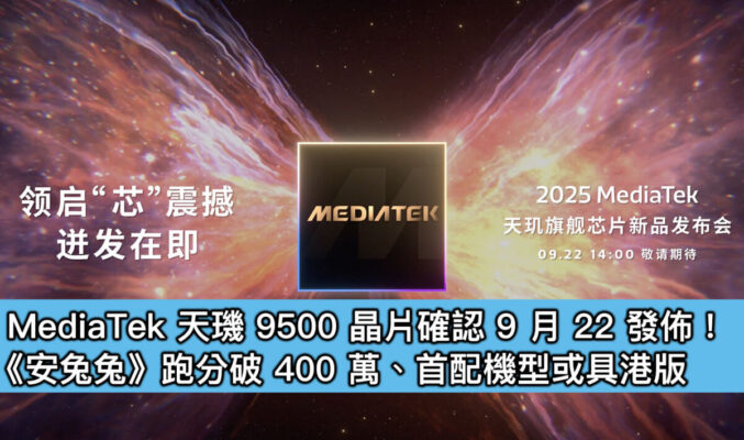 MediaTek 天璣 9500 晶片確認 9 月 22 發佈！《安兔兔》跑分破 400 萬、首配機型或具港版