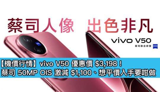 【機價行情】vivo V50 優惠價 $3,198！蔡司 50MP OIS 激減 $1,100、想平價入手要咁做