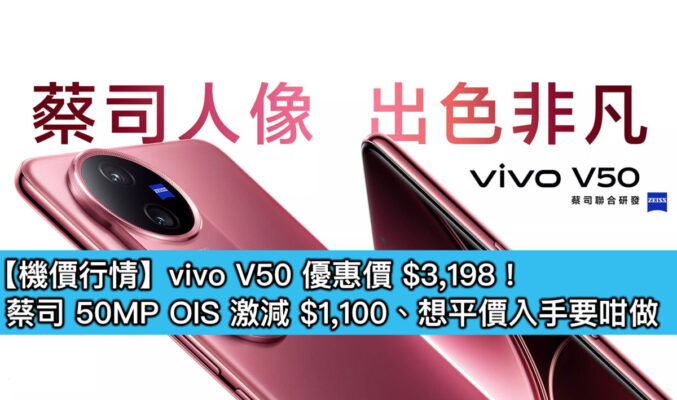 【機價行情】vivo V50 優惠價 $3,198！蔡司 50MP OIS 激減 $1,100、想平價入手要咁做
