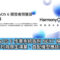 HarmonyOS 6 作業系統告別 NEXT 稱號！往後版本均為原生鴻蒙、首配機型應該係佢
