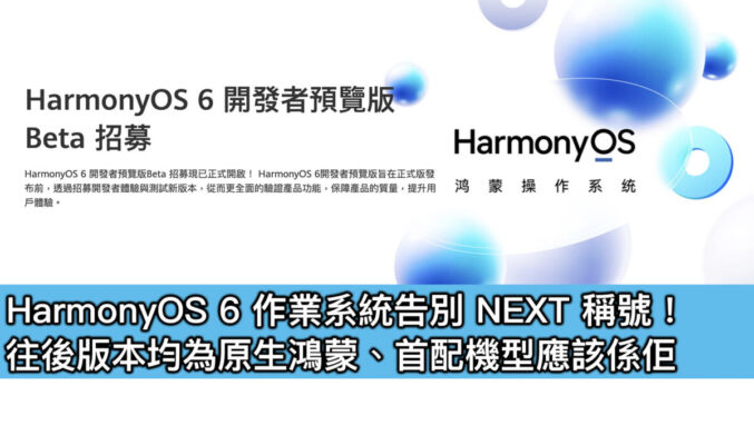 HarmonyOS 6 作業系統告別 NEXT 稱號！往後版本均為原生鴻蒙、首配機型應該係佢