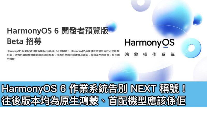 HarmonyOS 6 作業系統告別 NEXT 稱號！往後版本均為原生鴻蒙、首配機型應該係佢