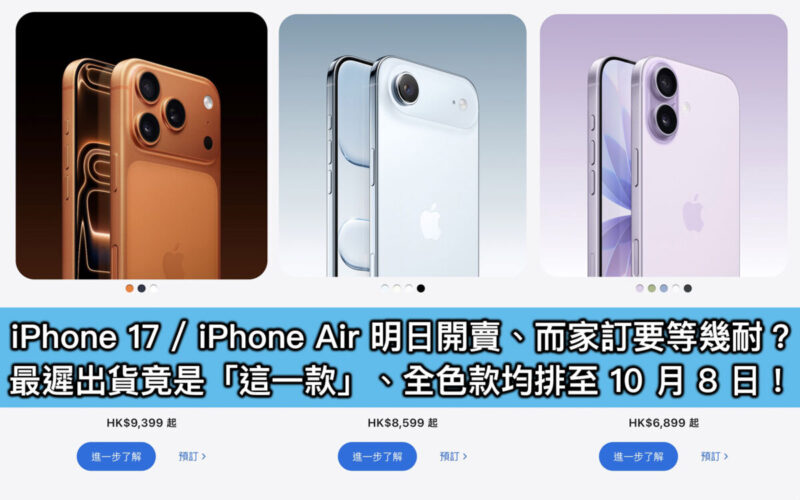 iPhone 17 / iPhone Air 明日開賣、而家訂要等幾耐？最遲出貨竟是「這一款」、全色款均排至 10 月 8 日！