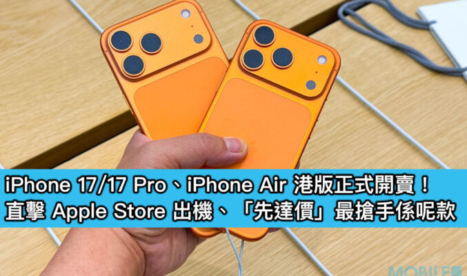 iPhone 17/17 Pro、iPhone Air 港版正式開賣！直擊 Apple Store 出機、「先達價」最搶手係呢款