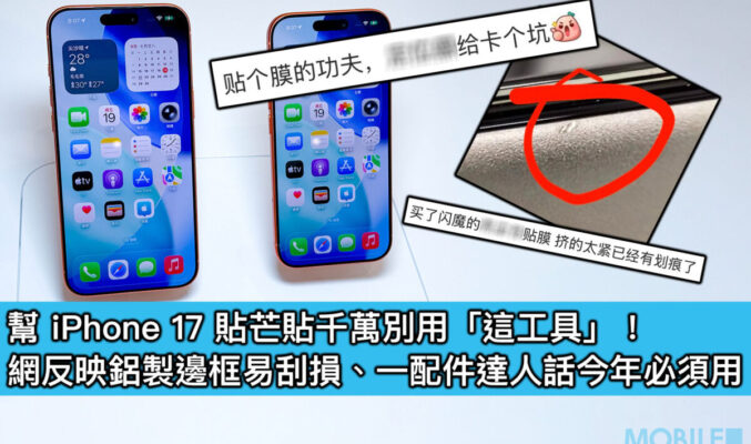 iPhone 17 貼芒貼千萬別用「這工具」！網反映鋁製邊框易刮損、一配件達人話今年必須用