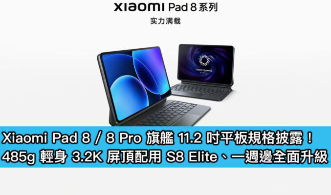 Xiaomi Pad 8 / 8 Pro 旗艦 11.2 吋平板規格披露！485g 輕身 3.2K 屏頂配用 S8 Elite、一週邊全面升級