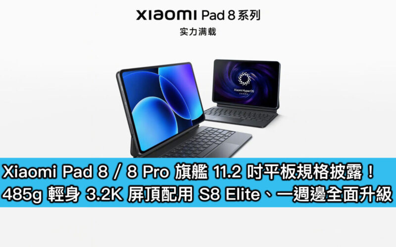 Xiaomi Pad 8 / 8 Pro 旗艦 11.2 吋平板規格披露！485g 輕身 3.2K 屏頂配用 S8 Elite、一週邊全面升級