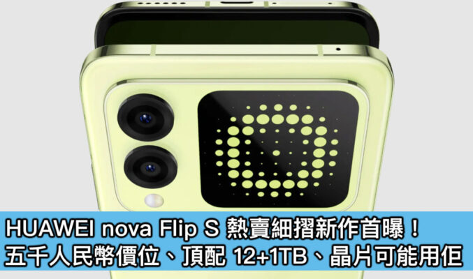 HUAWEI nova Flip S 熱賣細摺新作首曝！五千人民幣價位、頂配 12+1TB、晶片可能用佢