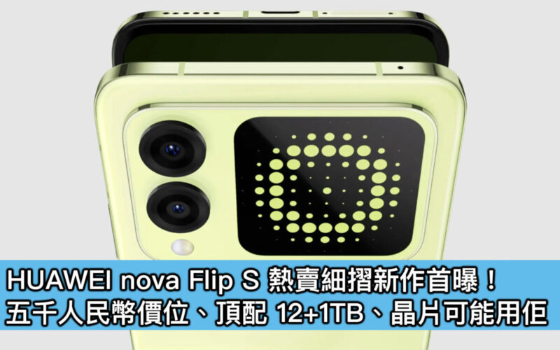 HUAWEI nova Flip S 熱賣細摺新作首曝！五千人民幣價位、頂配 12+1TB、晶片可能用佢
