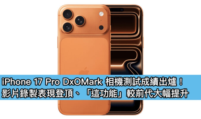 iPhone 17 Pro DxOMark 相機測試成績出爐！影片錄製表現登頂、「這功能」較前代大幅提升