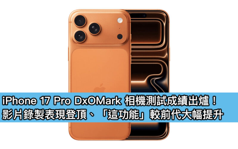 iPhone 17 Pro DxOMark 相機測試成績出爐！影片錄製表現登頂、「這功能」較前代大幅提升