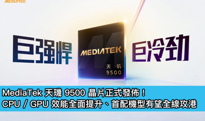 MediaTek 天璣 9500 晶片正式發佈！CPU / GPU 效能全面提升、首配機型有望全線攻港
