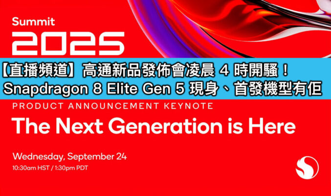 【直播頻道】高通新品發佈會凌晨 4 時開騷！Snapdragon 8 Elite Gen 5 現身、首發機型有佢