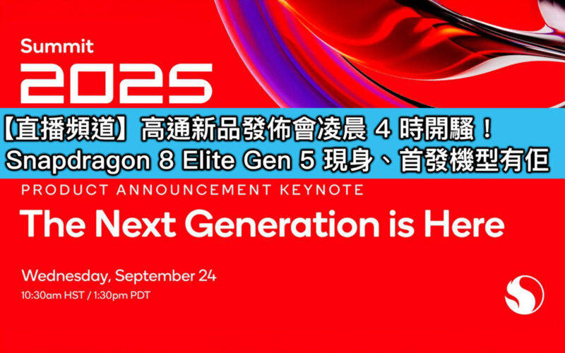 【直播頻道】高通新品發佈會凌晨 4 時開騷！Snapdragon 8 Elite Gen 5 現身、首發機型有佢