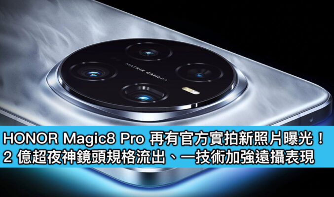 HONOR Magic8 Pro 再有官方實拍新照片曝光！2 億超夜神鏡頭規格流出、一技術加強遠攝表現