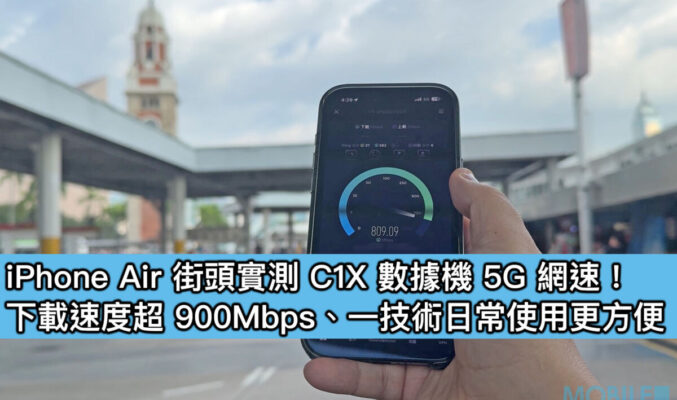 iPhone Air 街頭實測 C1X 數據機 5G 網速！下載速度超 900Mbps、一技術日常使用更方便