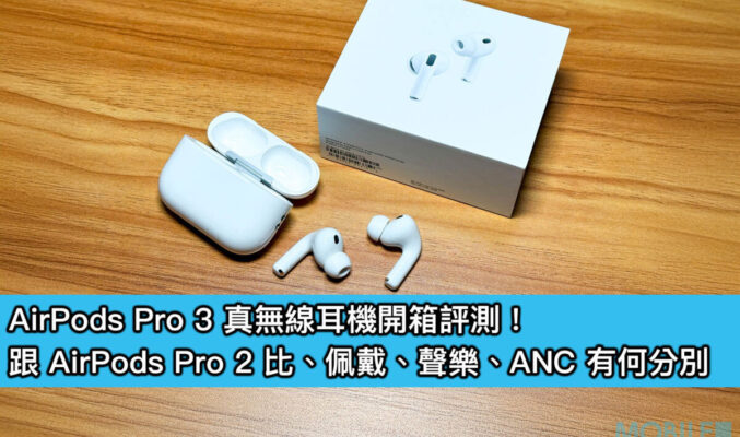 AirPods Pro 3 真無線耳機開箱評測！跟 AirPods Pro 2 比、佩戴、聲樂、ANC 有何分別
