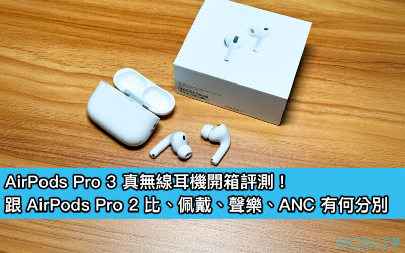 AirPods Pro 3 真無線耳機開箱評測！跟 AirPods Pro 2 比、佩戴、聲樂、ANC 有何分別