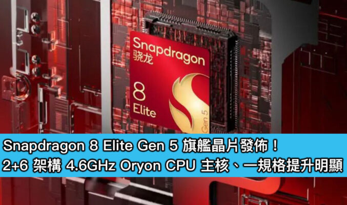 Snapdragon 8 Elite Gen 5 旗艦晶片發佈！2+6 架構 4.6GHz Oryon CPU 主核、一規格提升明顯