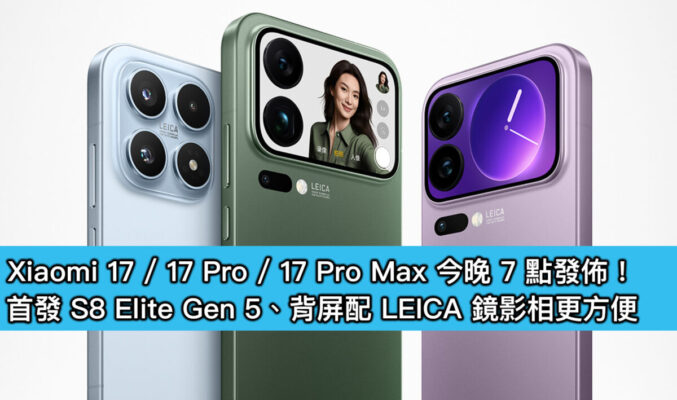 Xiaomi 17 / 17 Pro / 17 Pro Max 今晚 7 點發佈！首發 S8 Elite Gen 5、背屏配 LEICA 鏡影相更方便