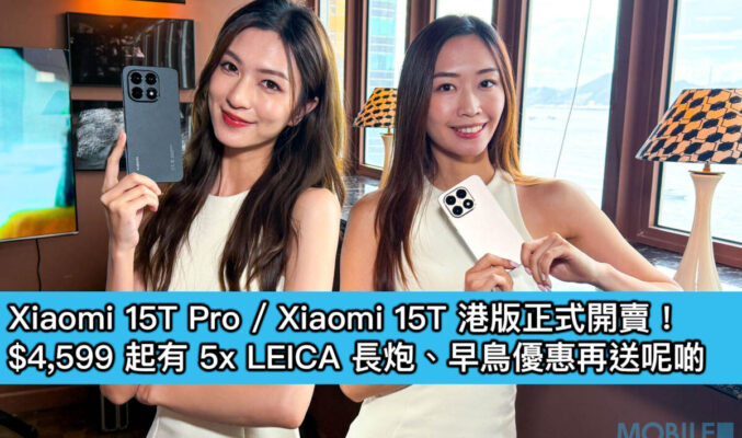Xiaomi 15T Pro / Xiaomi 15T 港版正式開賣！$4,599 起有 5x LEICA 長炮、早鳥優惠再送呢啲