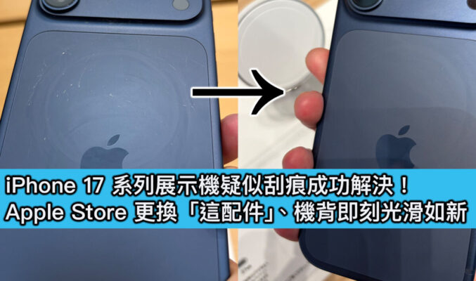 iPhone 17 系列展示機疑似刮痕成功解決！Apple Store 更換「這配件」、機背即刻光滑如新