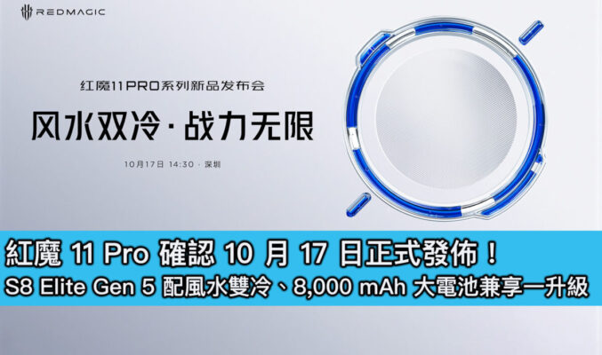 紅魔 11 Pro 確認 10 月 17 日正式發佈！S8 Elite Gen 5 配風水雙冷、8,000 mAh 大電池兼享一升級