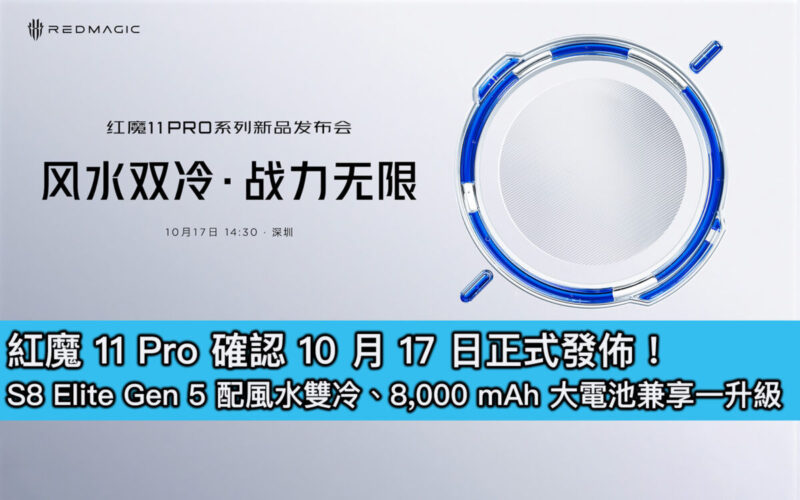 紅魔 11 Pro 確認 10 月 17 日正式發佈！S8 Elite Gen 5 配風水雙冷、8,000 mAh 大電池兼享一升級