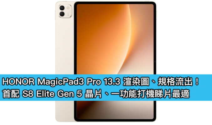 HONOR MagicPad3 Pro 13.3 渲染圖、規格流出！首配 S8 Elite Gen 5 晶片、一功能打機睇片最適