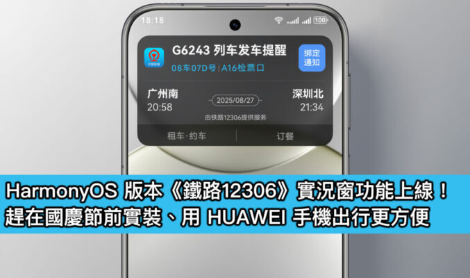 HarmonyOS 版本《鐵路12306》實況窗功能上線！趕在國慶節前實裝、用 HUAWEI 手機出行更方便