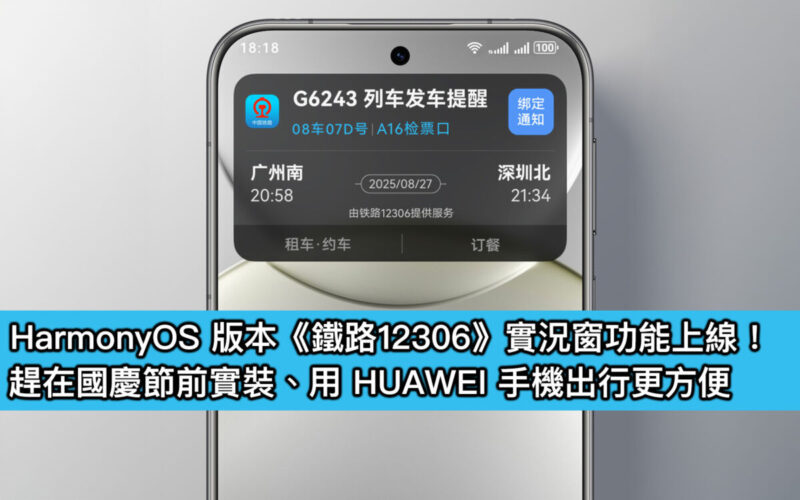 HarmonyOS 版本《鐵路12306》實況窗功能上線！趕在國慶節前實裝、用 HUAWEI 手機出行更方便