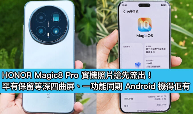 HONOR Magic8 Pro 實機照片搶先流出！罕有保留等深四曲屏、一功能同期 Android 機得佢有