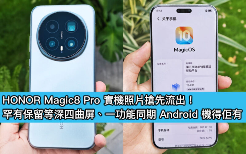 HONOR Magic8 Pro 實機照片搶先流出！罕有保留等深四曲屏、一功能同期 Android 機得佢有