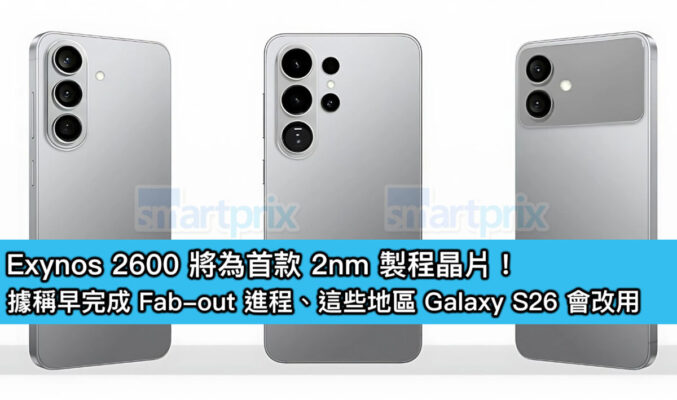 Exynos 2600 將為首款 2nm 製程晶片！據稱早完成 Fab-out 進程、這些地區 Galaxy S26 會改用