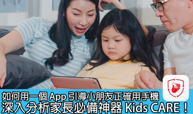如何用一個App引導小朋友正確用手機  深入分析家長必備神器 Kids CARE ！