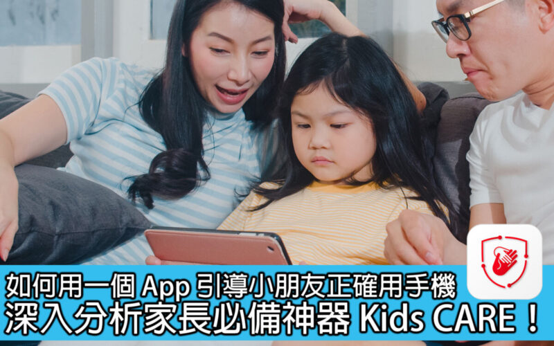 SmarTone 推全新 Kids CARE 應用程式，陪家長全方位守護子女健康成長！