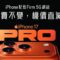 「月費不變，機價直減」，SmarTone 現已接受 iPhone 17 系列及 iPhone Air 預訂!