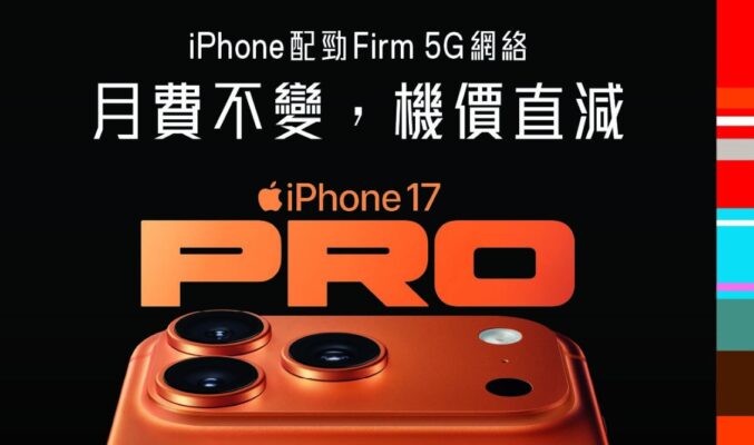 「月費不變，機價直減」，SmarTone 現已接受 iPhone 17 系列及 iPhone Air 預訂!
