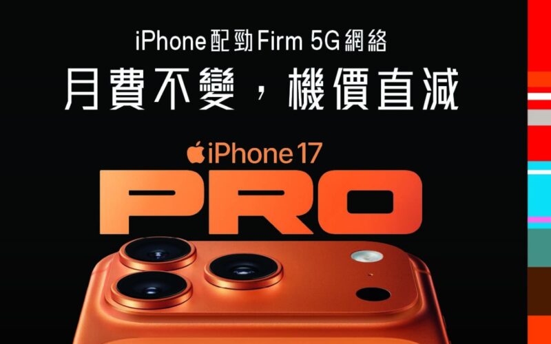 「月費不變，機價直減」，SmarTone 現已接受 iPhone 17 系列及 iPhone Air 預訂!
