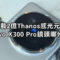 搭載 SAMSUNG 深度訂製 2 億像素「Thanos」感光元件、CIPA 5.5 級防震，vivo X300 Pro 相機規格曝光!