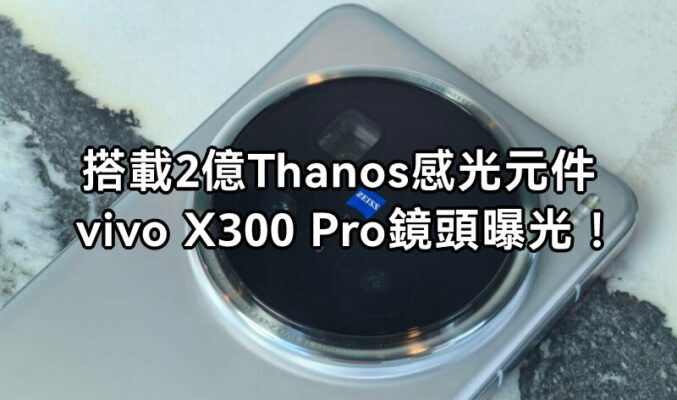 搭載 SAMSUNG 深度訂製 2 億像素「Thanos」感光元件、CIPA 5.5 級防震，vivo X300 Pro 相機規格曝光!