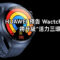 HUAWEI 預告 Watch GT 6 系列將升級「活力三環」功能!