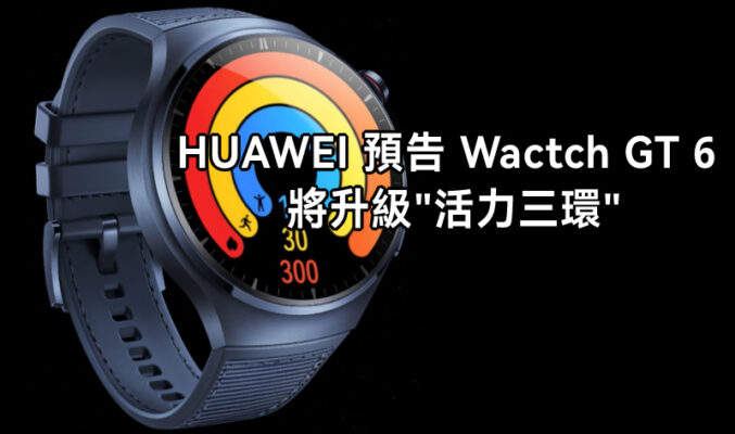 HUAWEI 預告 Watch GT 6 系列將升級「活力三環」功能!