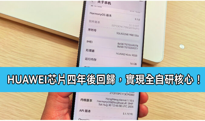 HUAWEI 芯片四年後高調回歸！KIRIN 9020 實現全自研核心