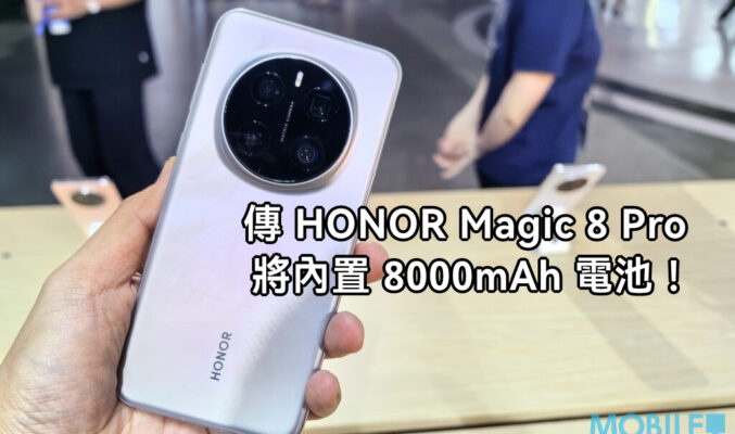 傳 HONOR Magic 8 Pro 將內置 8000mAh 電池稱冠旗艦市場！
