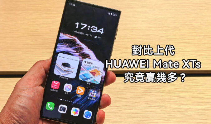 HUAWEI Mate XTs 三摺屏強勢升級！對比上代 Mate XT 究竟贏幾多？