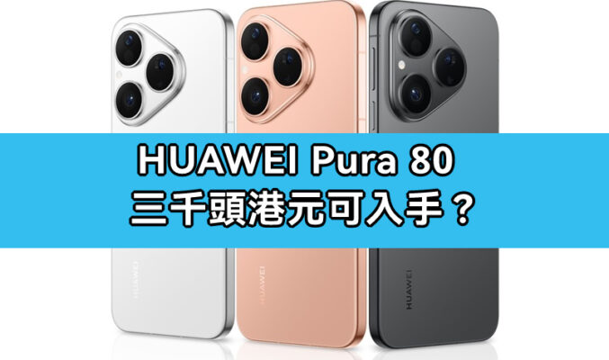 如何以三千頭入手細屏攝影旗艦? HUAWEI Pura 80 入手攻略!