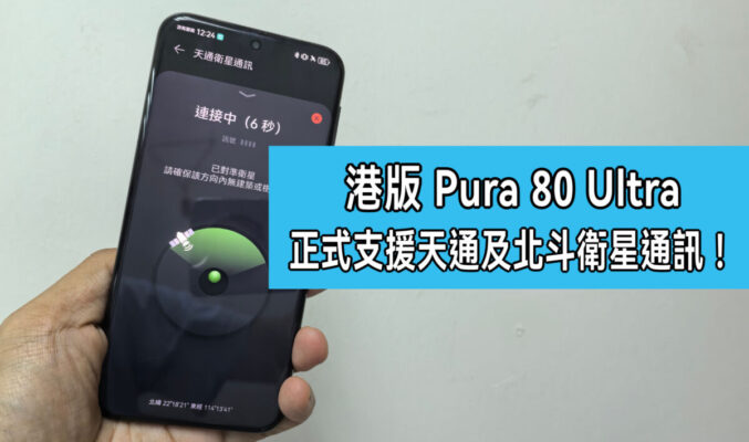 HUAWEI Pura 80 Ultra 港版即日起 ，正式支援天通及北斗衛星通訊!
