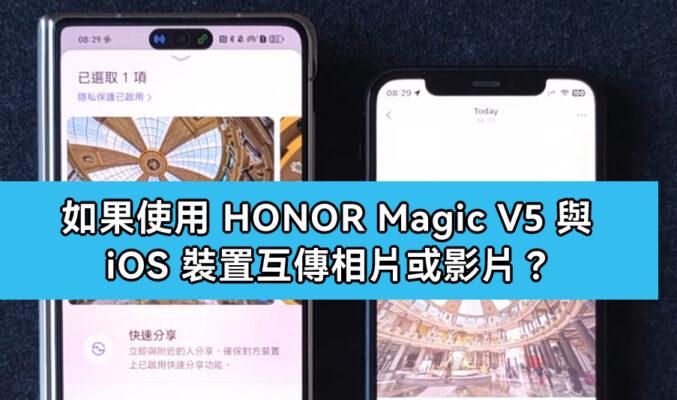 如何使用 HONOR Magic V5 與 iOS 裝置互傳相片或影片?
