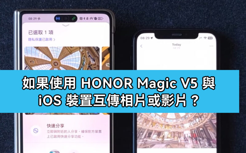 如何使用 HONOR Magic V5 與 iOS 裝置互傳相片或影片?